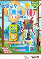 家電安全小風扇工作坊